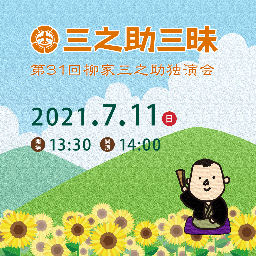 7月11日（日）第31回三之助三昧