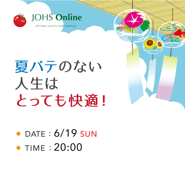 7月19日（日）WEB：夏バテのない人生はとっても快適