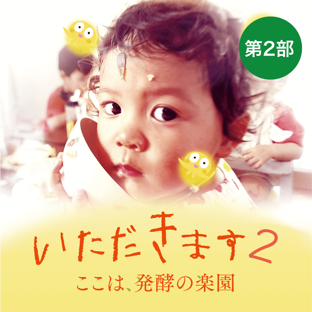 映画「いただきます2」上映会(塩尻):第二部