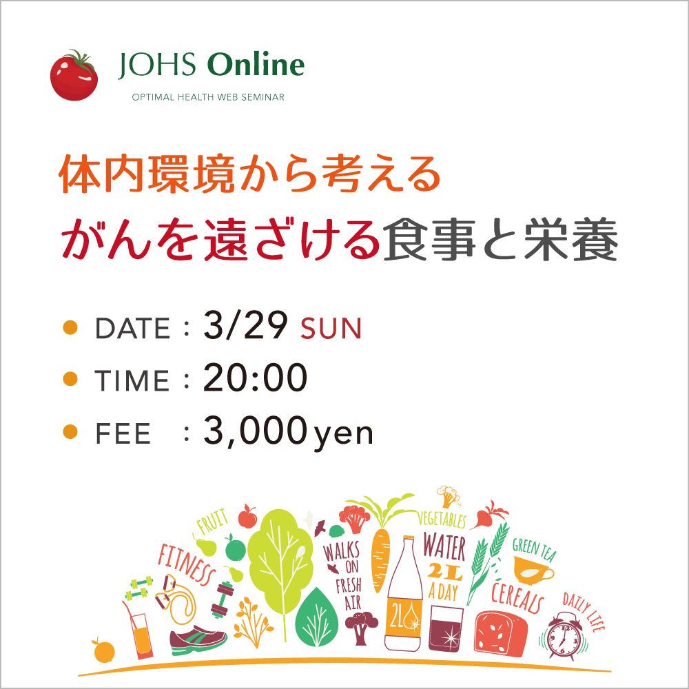 WEB：がんを遠ざける食事と栄養