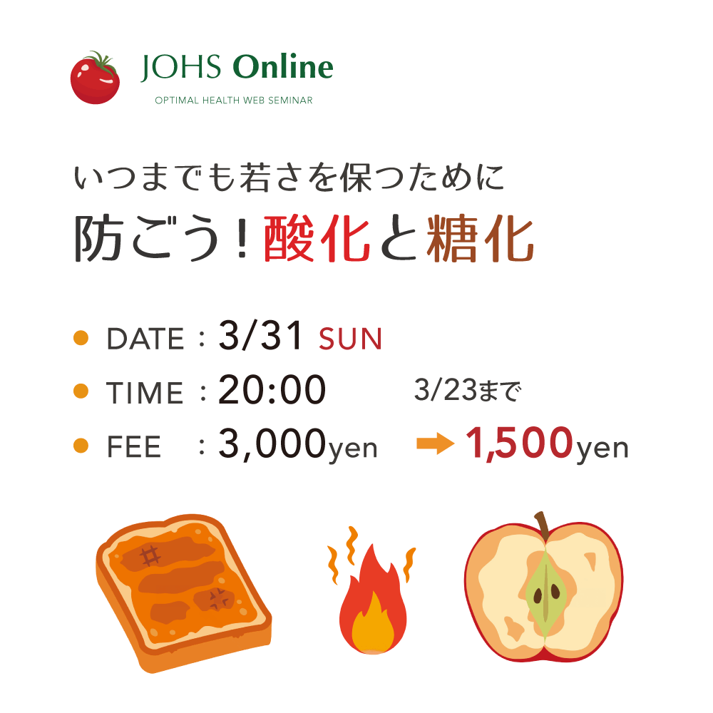 3月31日(日)WEB:若さを保つために 防ごう!酸化と糖化