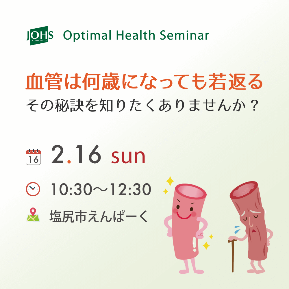 塩尻:血管は何歳になっても若返る