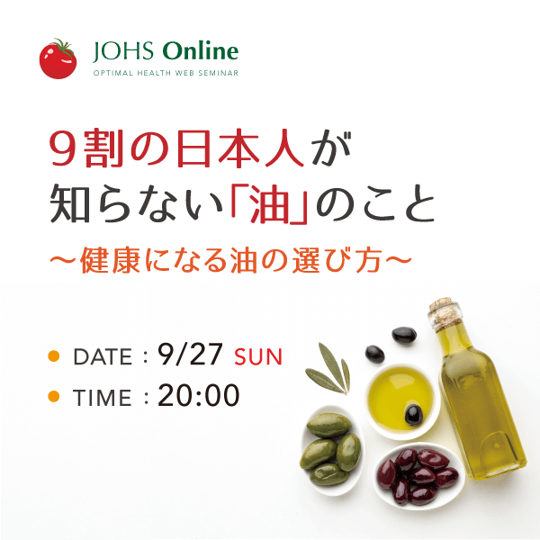 9月27日（日）WEB：9割の日本人が知らない油の事