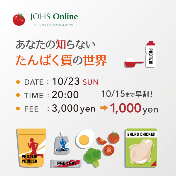 10月23日(日)WEB:あなたの知らない「たんぱく質」の世界