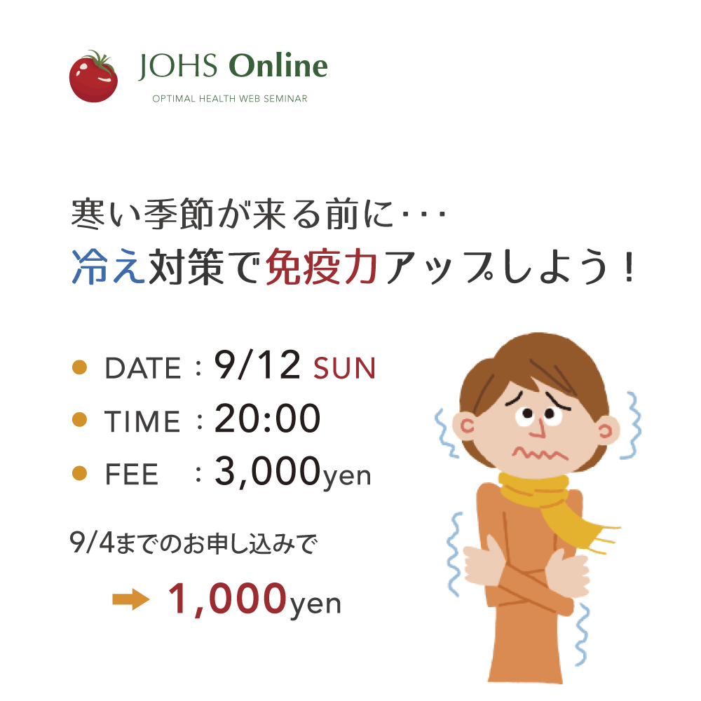 9月12日（日）WEB：「冷え対策」で免疫力をアップしよう！