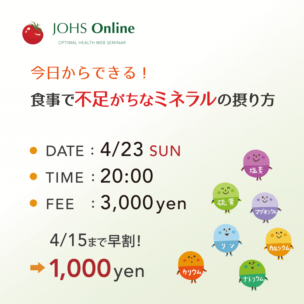 4月23日(日)WEB:食事で不足がちなミネラルの摂り方