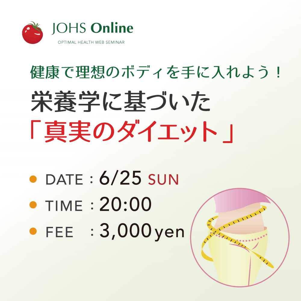 6月25日(日)WEB:栄養学に基づいた「真実のダイエット」