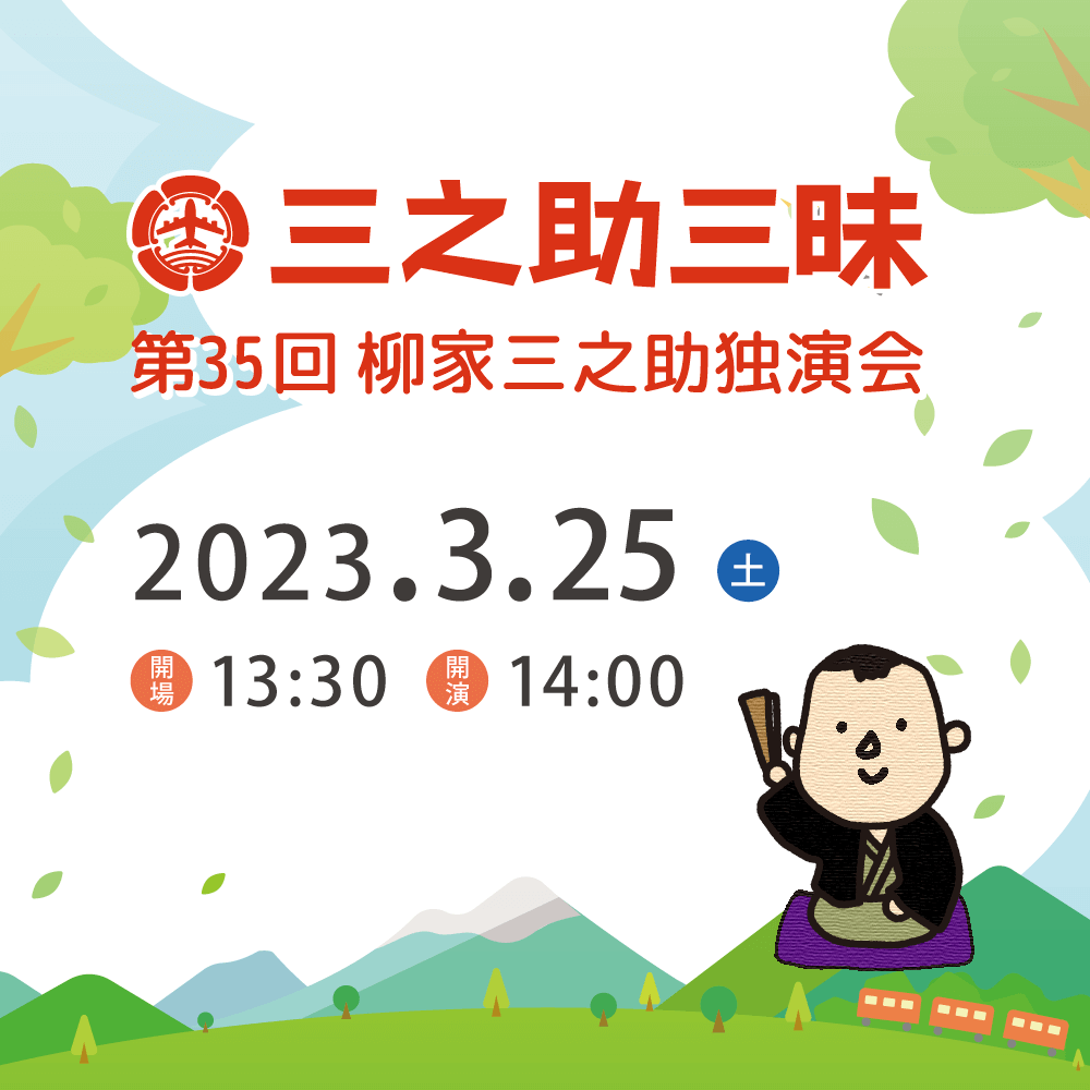 3月25日（土）第36回三之助三昧