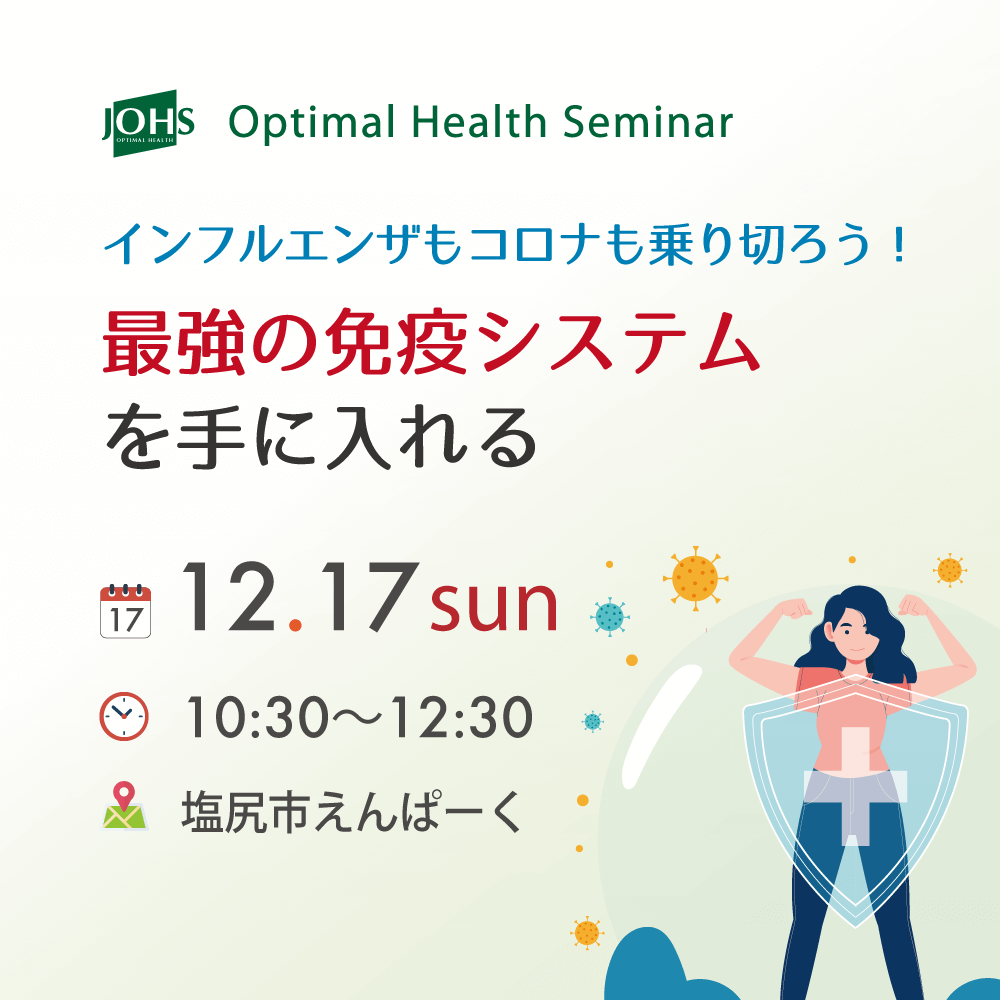 12月17日（日）塩尻：最強の免疫システムを手に入れる