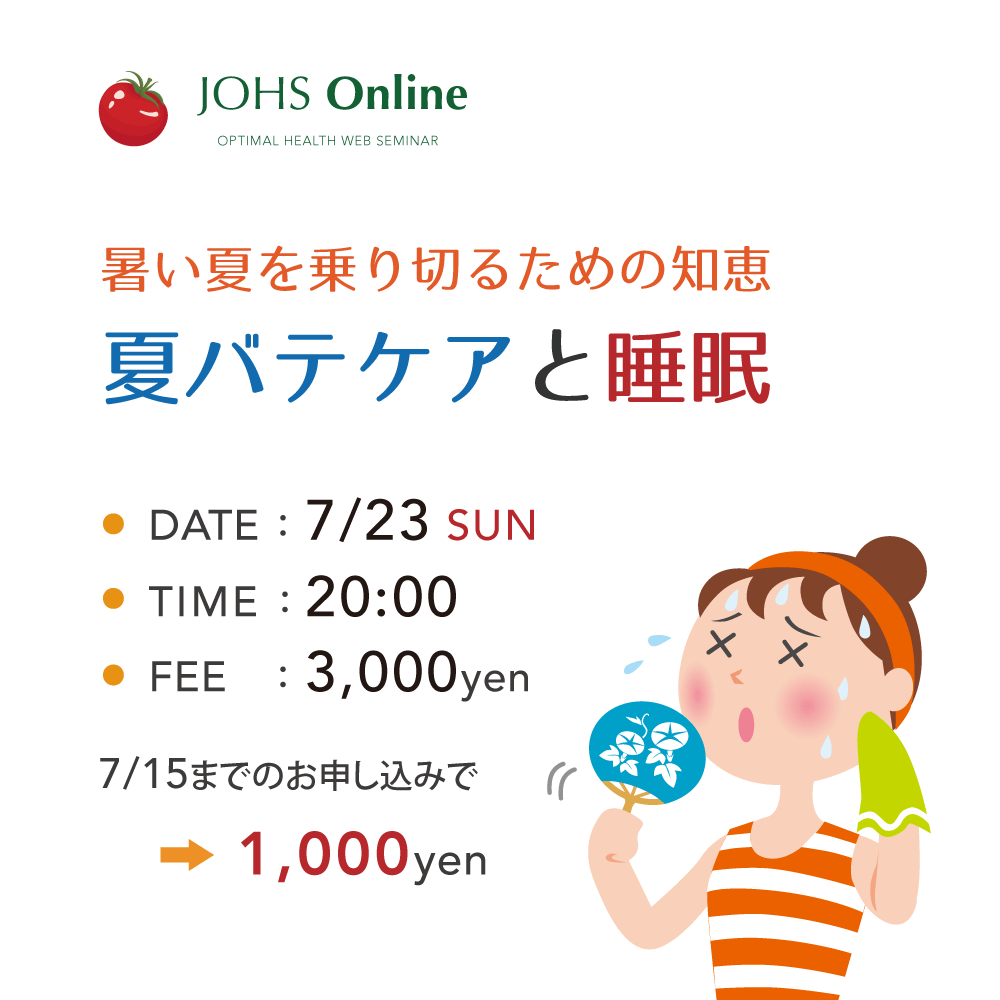 7月23日(日)WEB:夏バテケアと睡眠