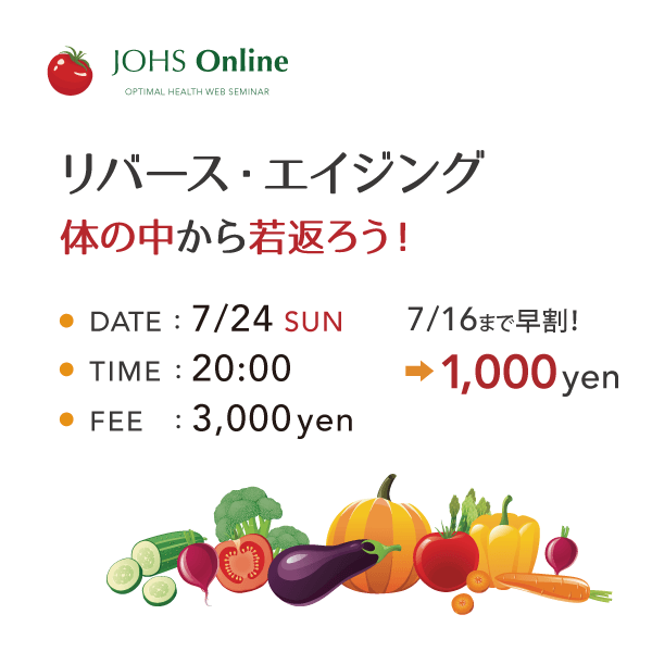 7月24日(日)WEB:リバース・エイジング〜体の中から若返る