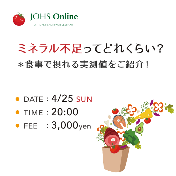 4月25日（日）WEB：ミネラル不足ってどれくらい？ 