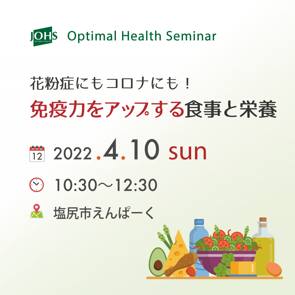 4月10日（日）花粉症にもコロナにも！ 免疫力をアップする食事と栄養