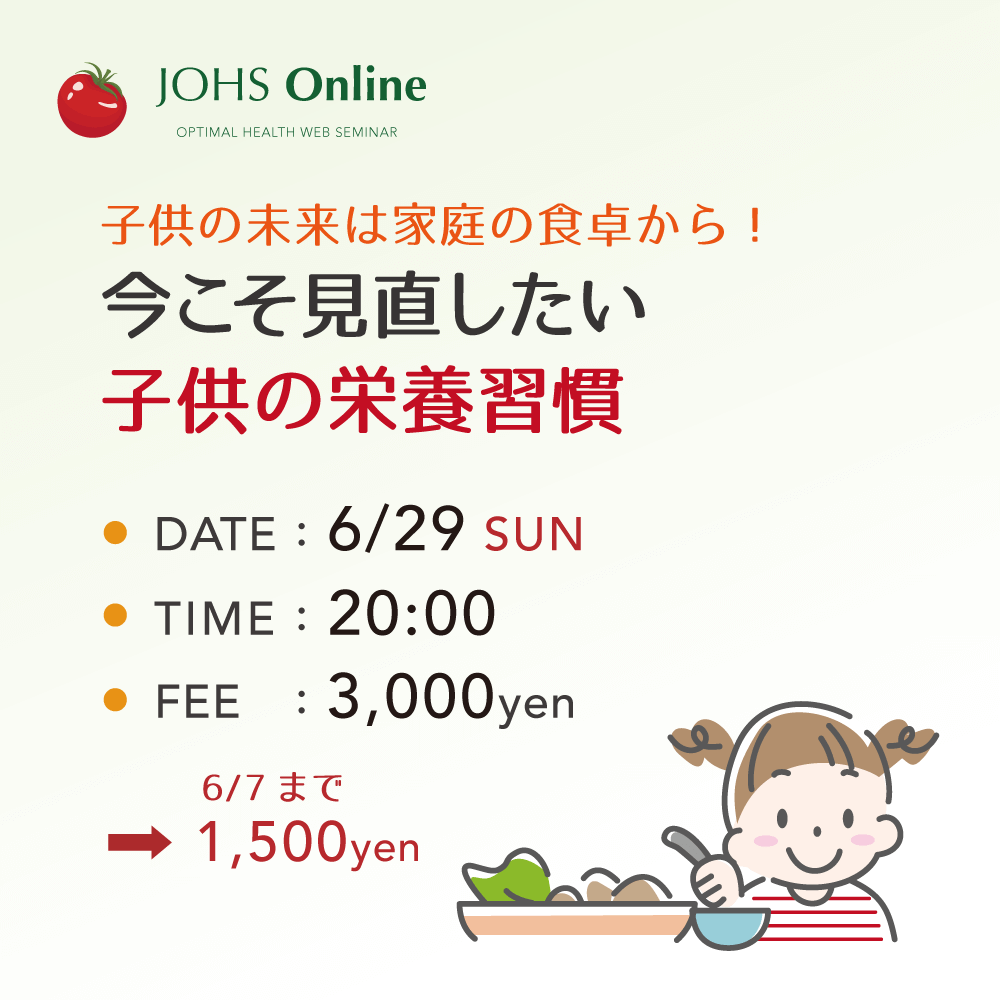 WEB:今こそ見直したい子供の栄養習慣
