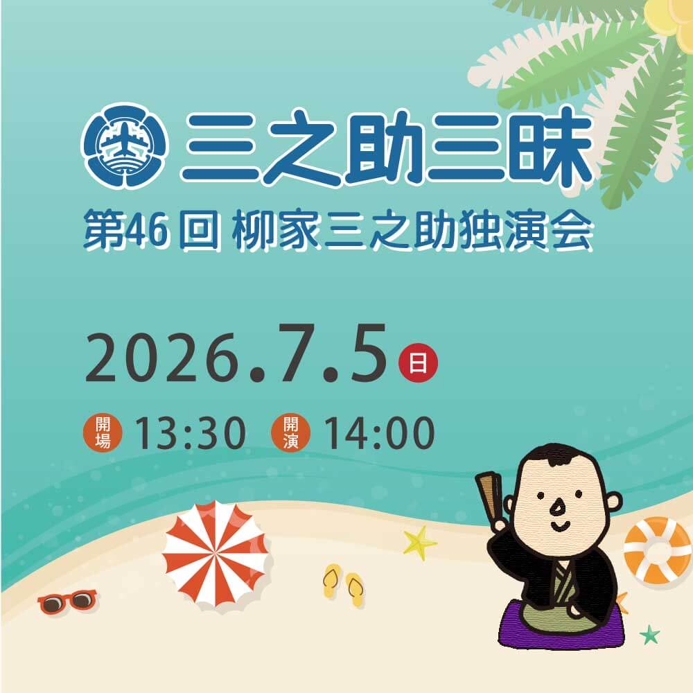 第46回三之助三昧