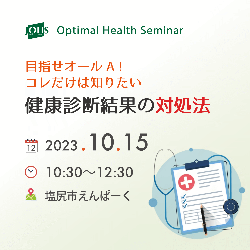 10月15日(日)塩尻:目指せオールA!健康診断結果の対処法