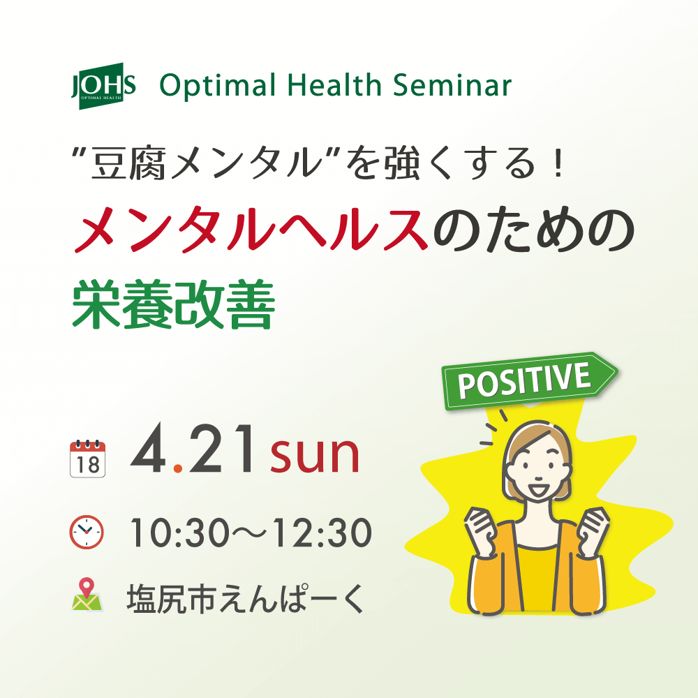 4月21日（日）塩尻：メンタルヘルスのための栄養改善