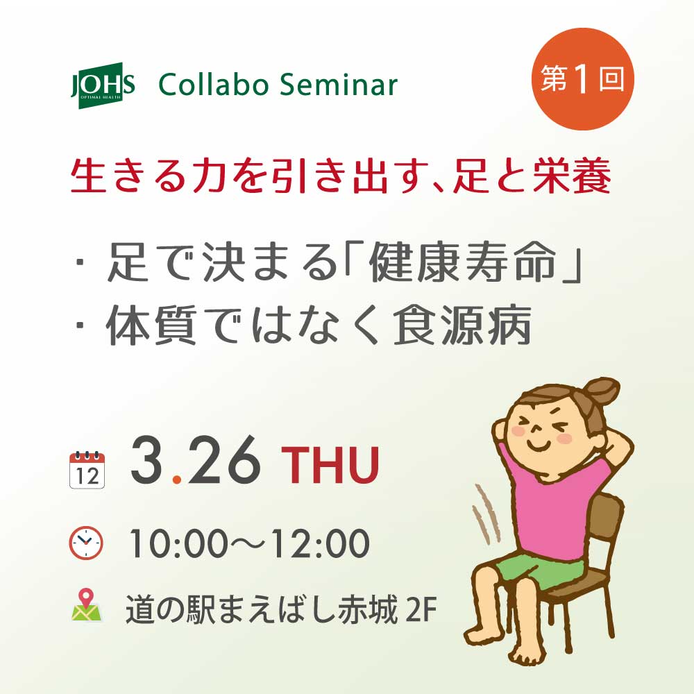 生きる力を引き出す、足と栄養 Vol. 1