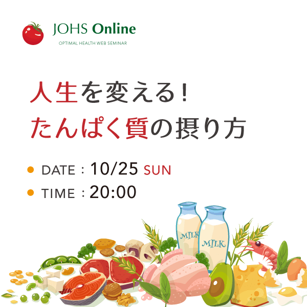 10月25日（日）WEB：人生を変える！たんぱく質の摂り方