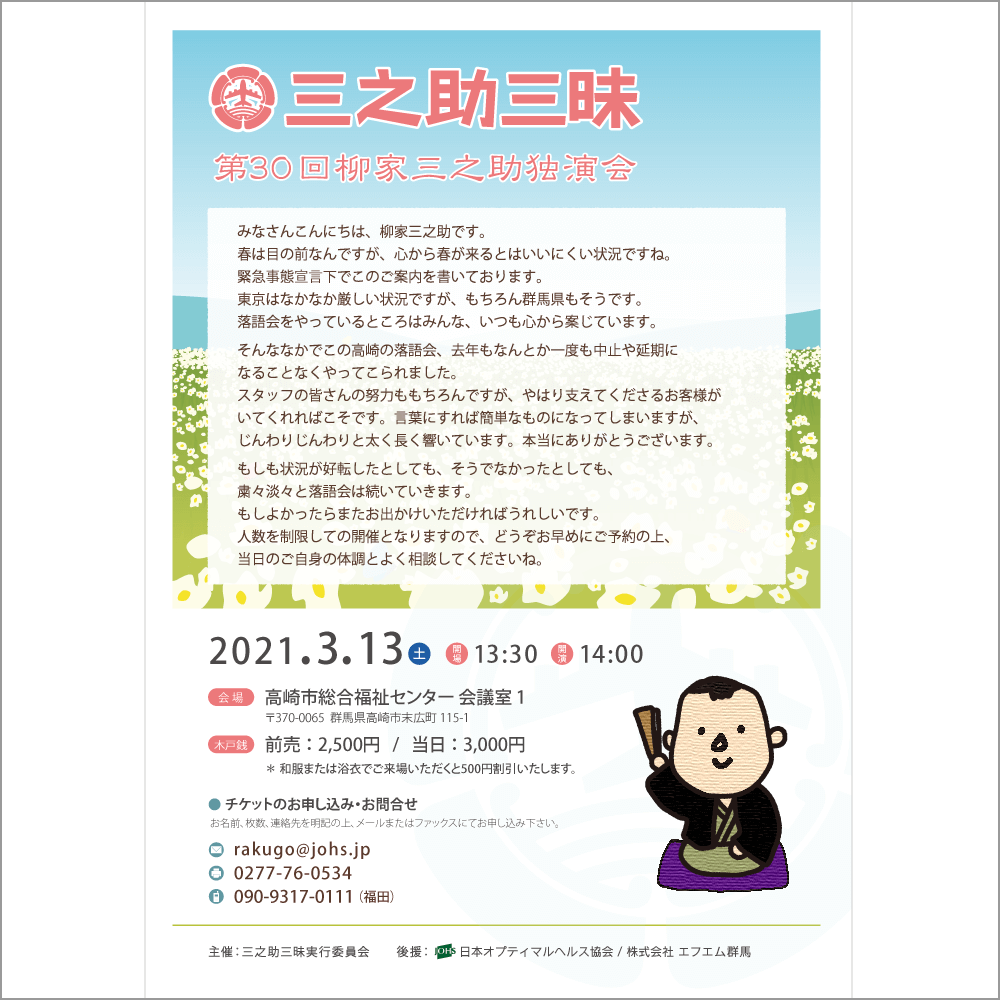 3月13日（土）第30回三之助三昧