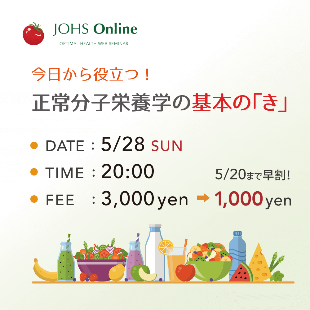 5月28日（日）WEB：正常分子栄養学の基本の「き」