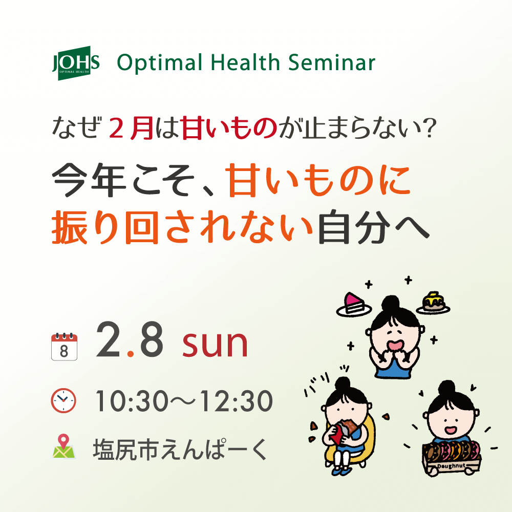 塩尻：今年こそ、甘いものに振り回されない自分へ