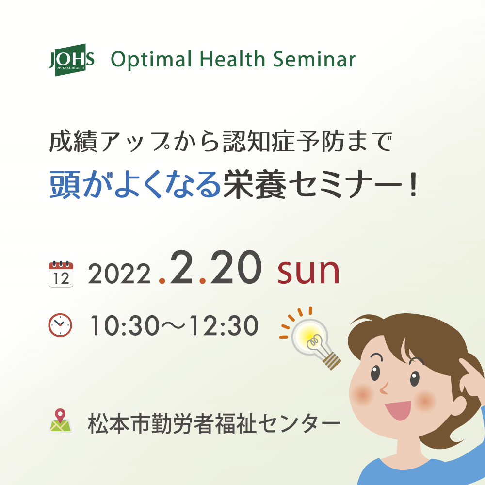 2月20日（日）松本：頭が良くなる栄養セミナー