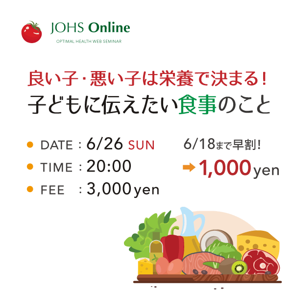 6月26日（日）WEB：子どもに伝えたい食事のこと