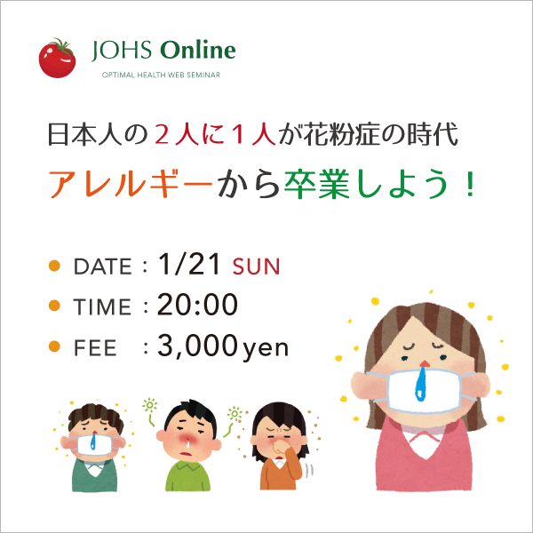 1月21日(日)WEB:アレルギーから卒業しよう!