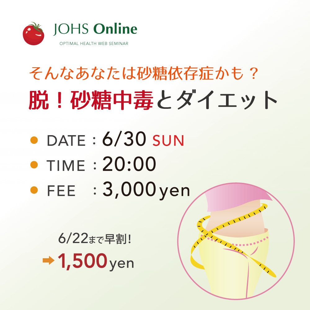 WEB:脱!砂糖中毒とダイエット