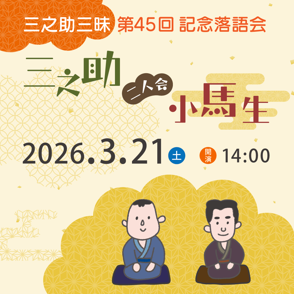 第45回 三之助三昧「三之助・小馬生 二人会」