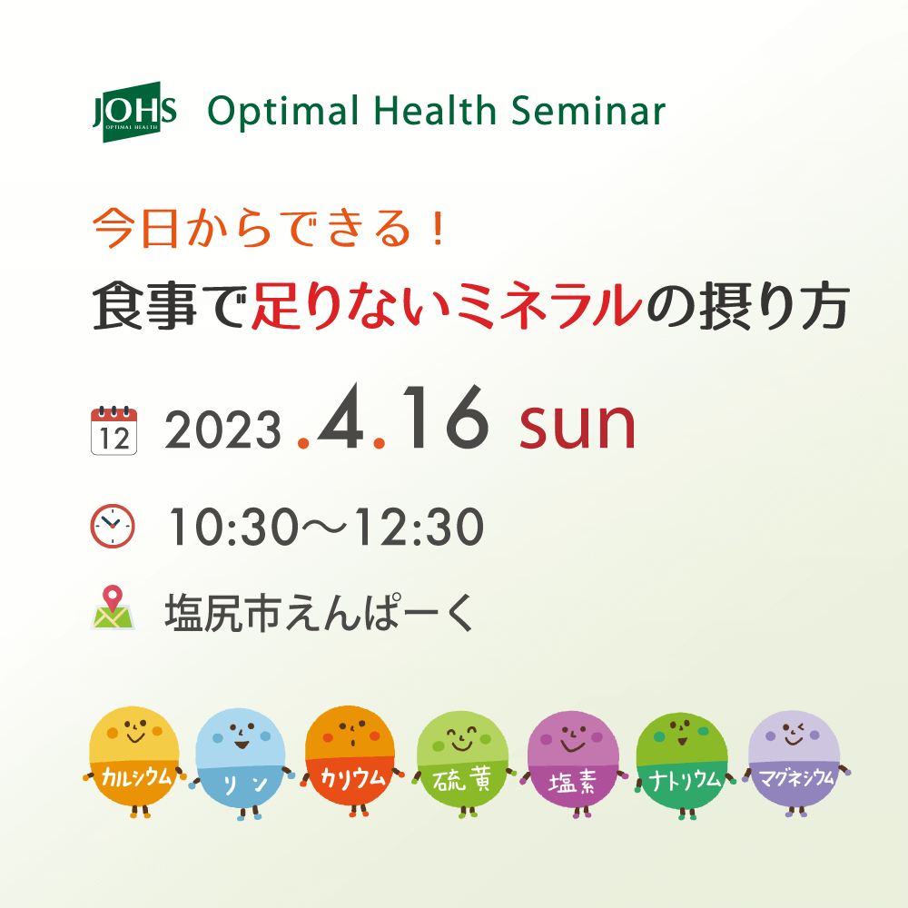 4月16日（日）塩尻：食事で足りないミネラルの摂り方