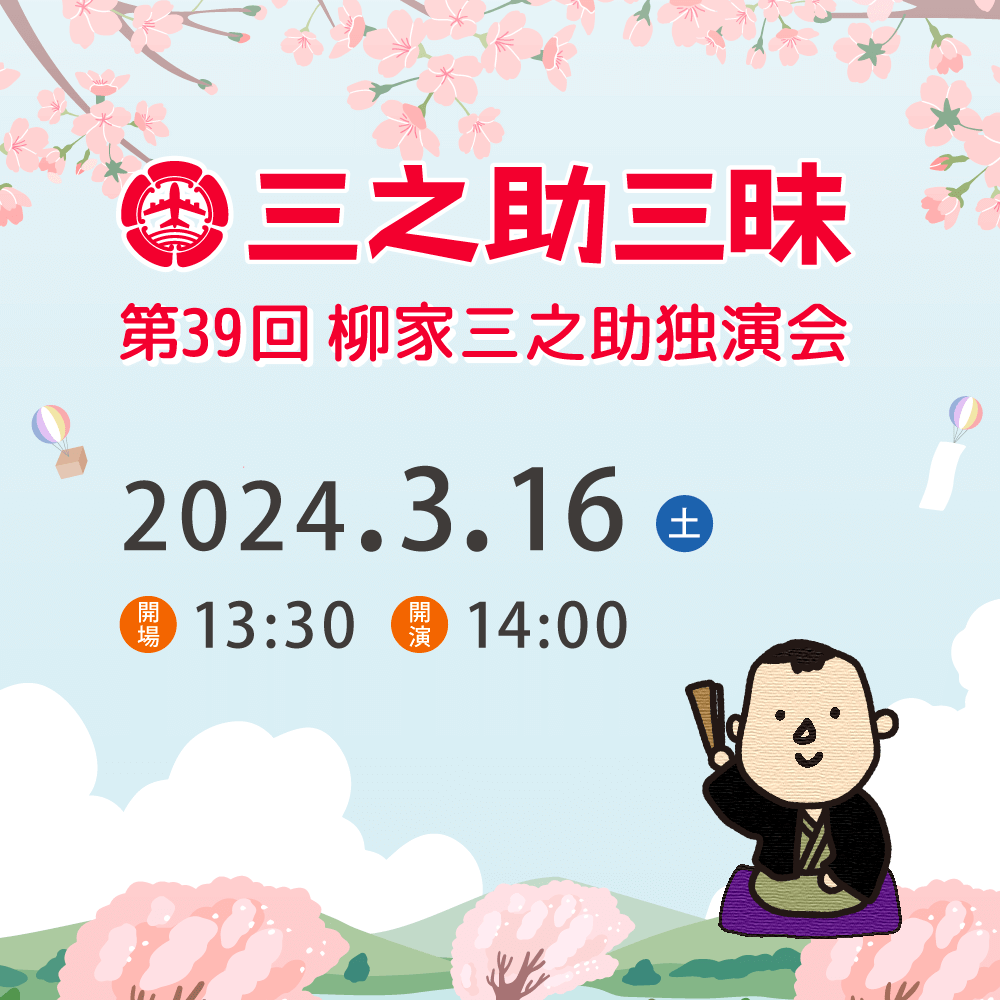 3月16日(土)第39回三之助三昧