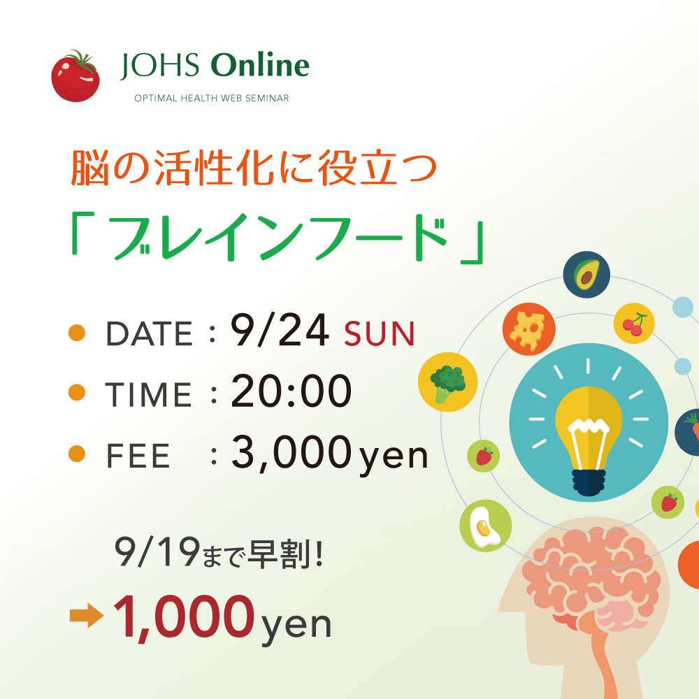 9月24日(日)WEB:脳の活性化に役立つブレインフード