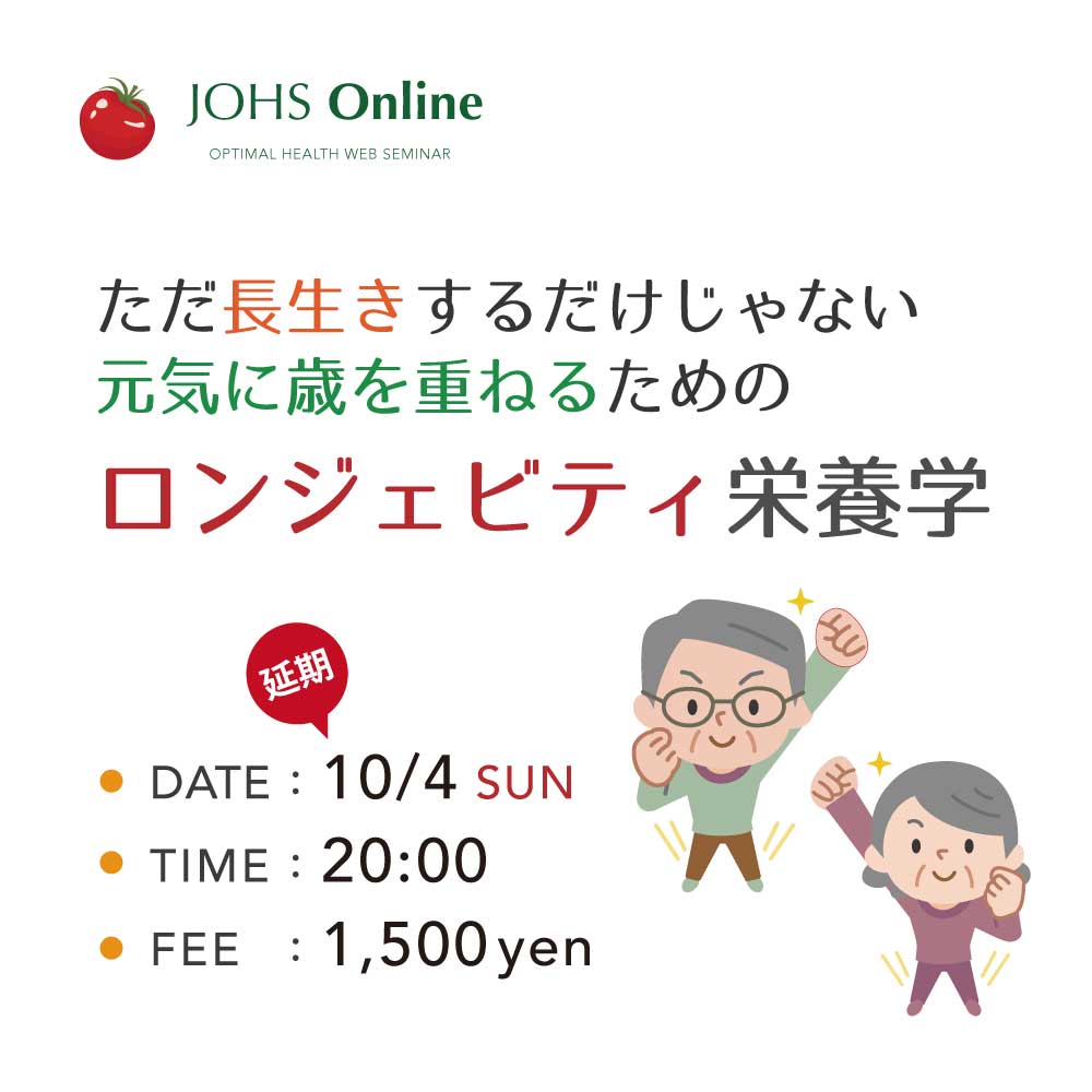 WEB：元気に歳を重ねるための「ロンジェビティ栄養学」