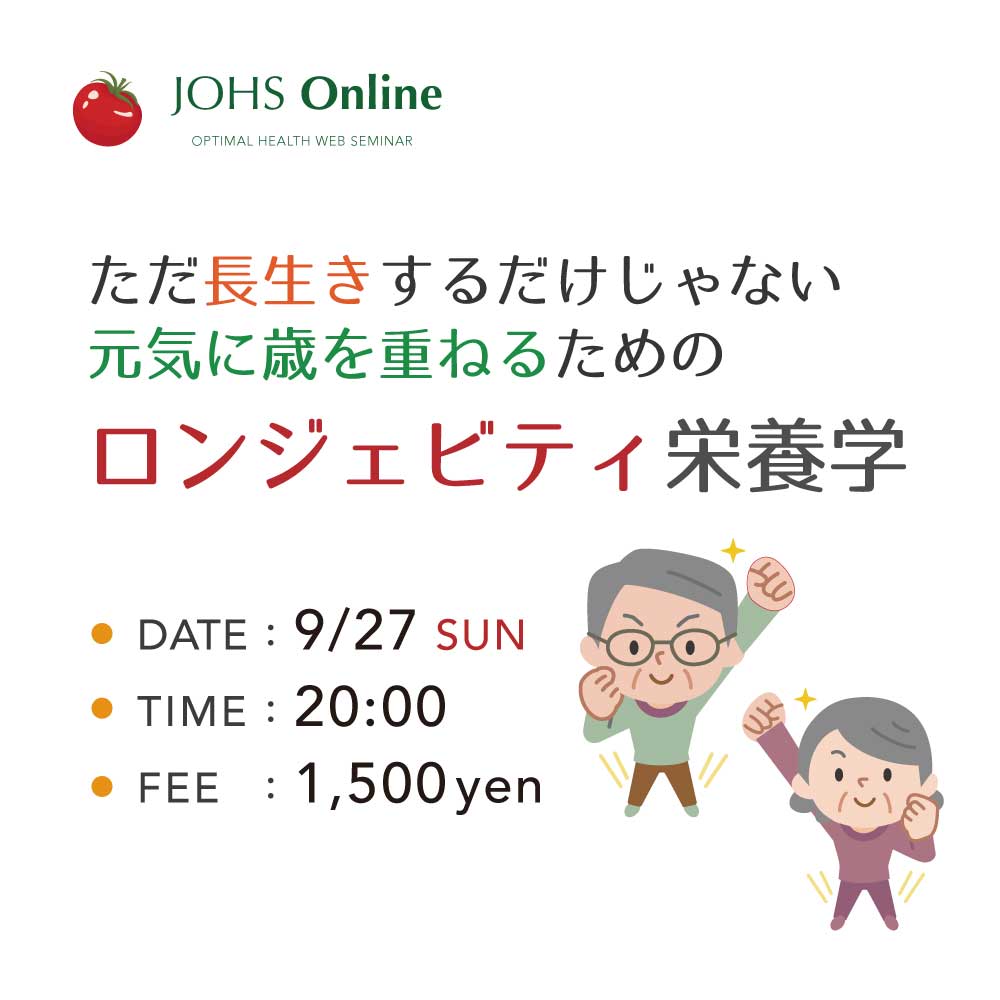 WEB：元気に歳を重ねるための「ロンジェビティ栄養学」