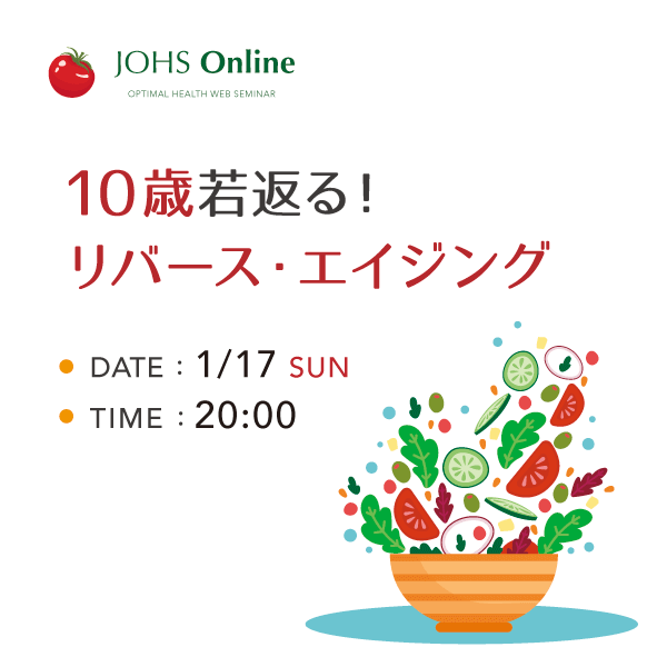 1月17日（日）WEB：10歳若返る！リバース・エイジング