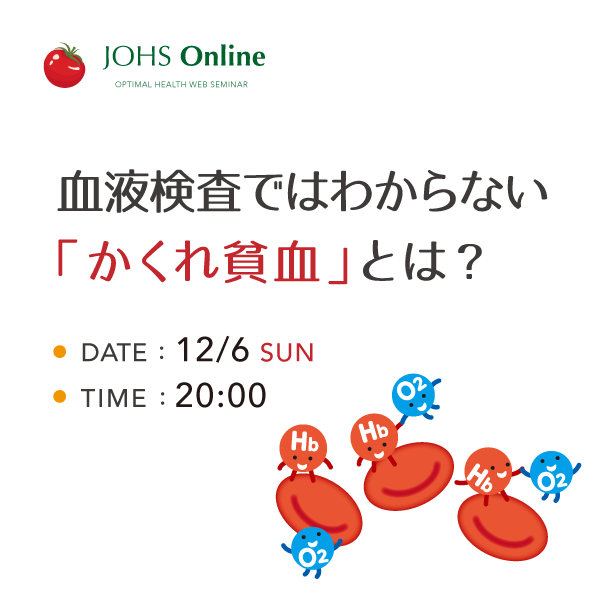 12月6日(日)WEB:血液検査ではわからない「かくれ貧血」とは?