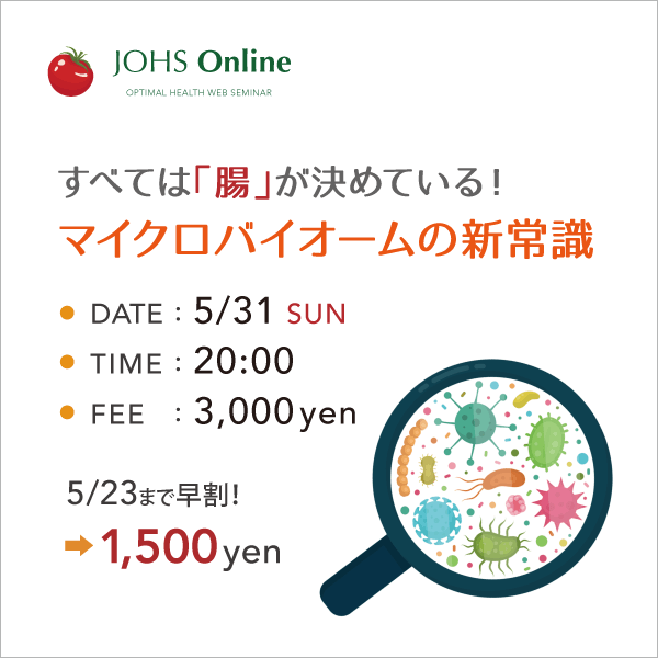 WEB：マイクロバイオームの新常識