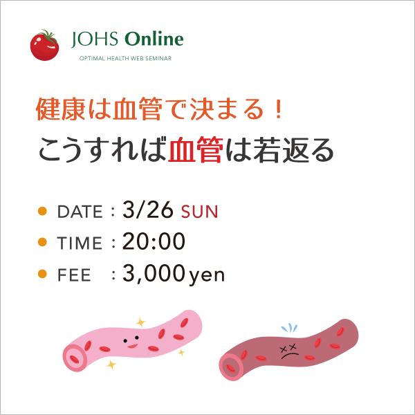 3月26日（日）WEB：こうすれば血管は若返る！