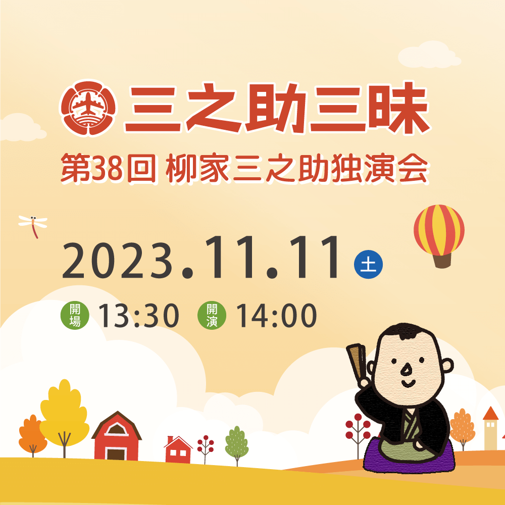 11月11日(土)第38回三之助三昧