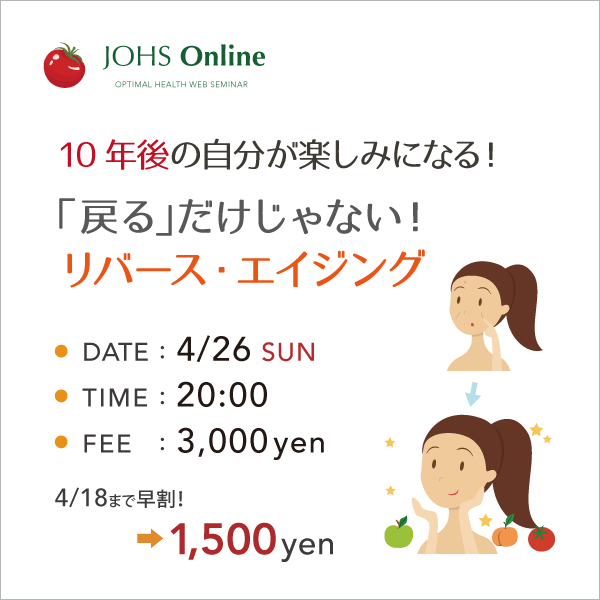 WEB：リバース・エイジング