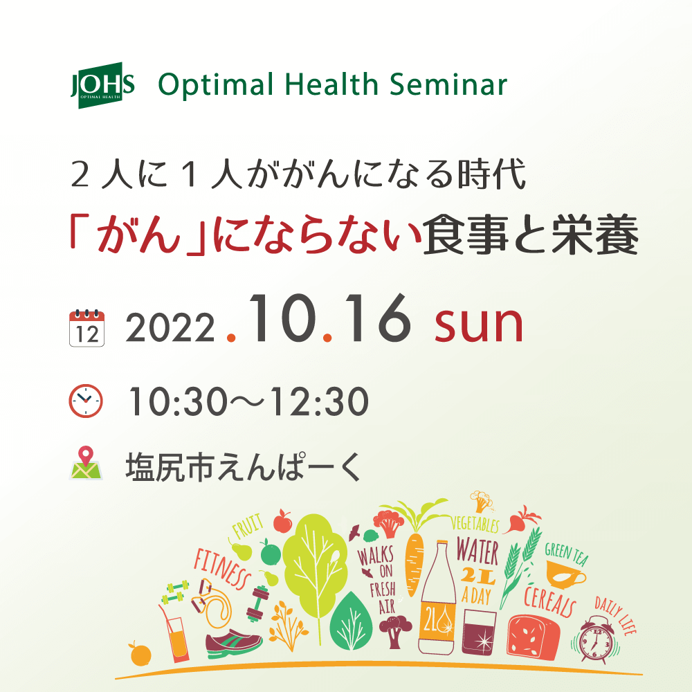 10月16日（日）塩尻：一生「がん」にならない食事と栄養