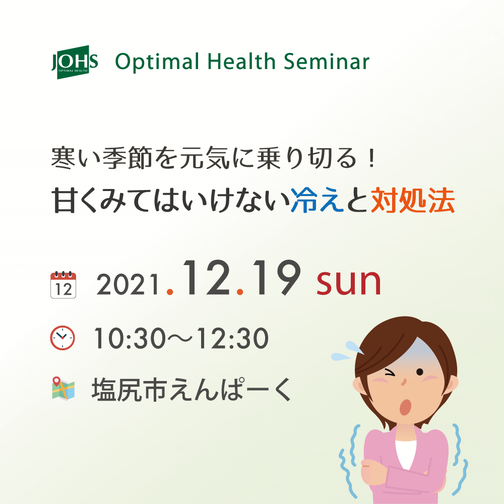 12月19日（日）塩尻：甘くみてはいけない「冷え」と「対処法」