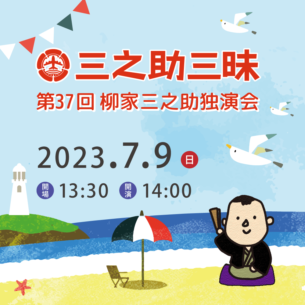 7月9日(日)第37回三之助三昧