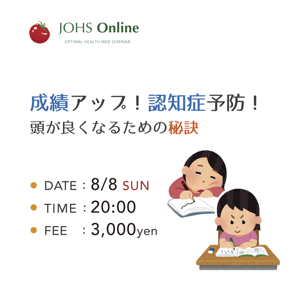 8月8日（日）WEB：成績アップ！認知症予防！頭が良くなる秘訣