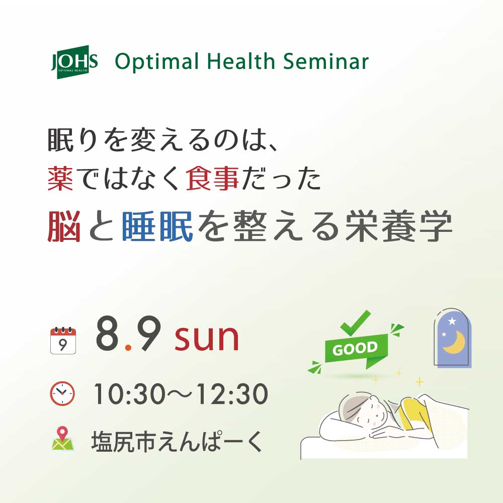塩尻：脳と睡眠を整える栄養