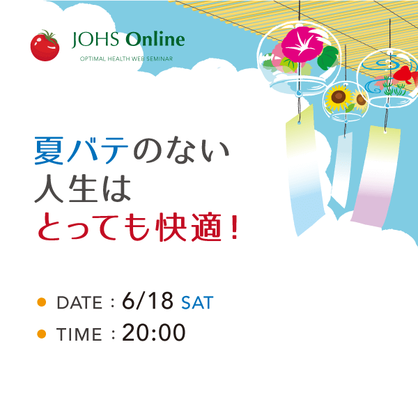 7月18日（土）WEB：夏バテのない人生はとっても快適