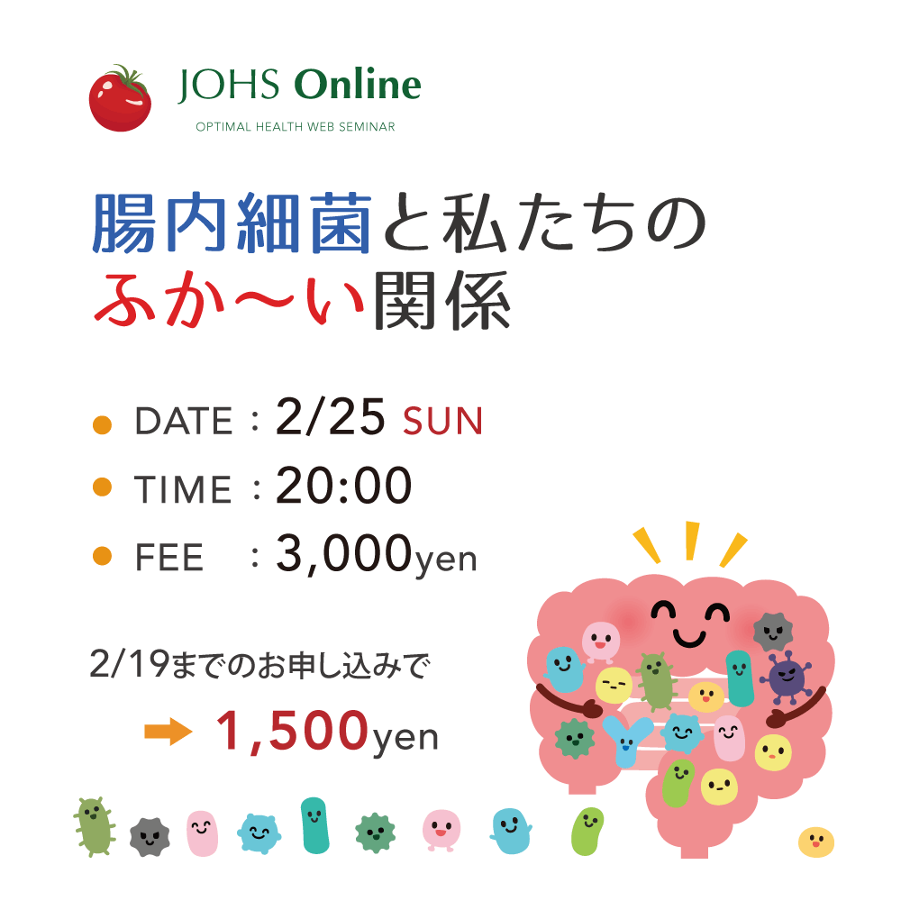 2月25日（日）WEB：腸内細菌と私たちのふか〜い関係