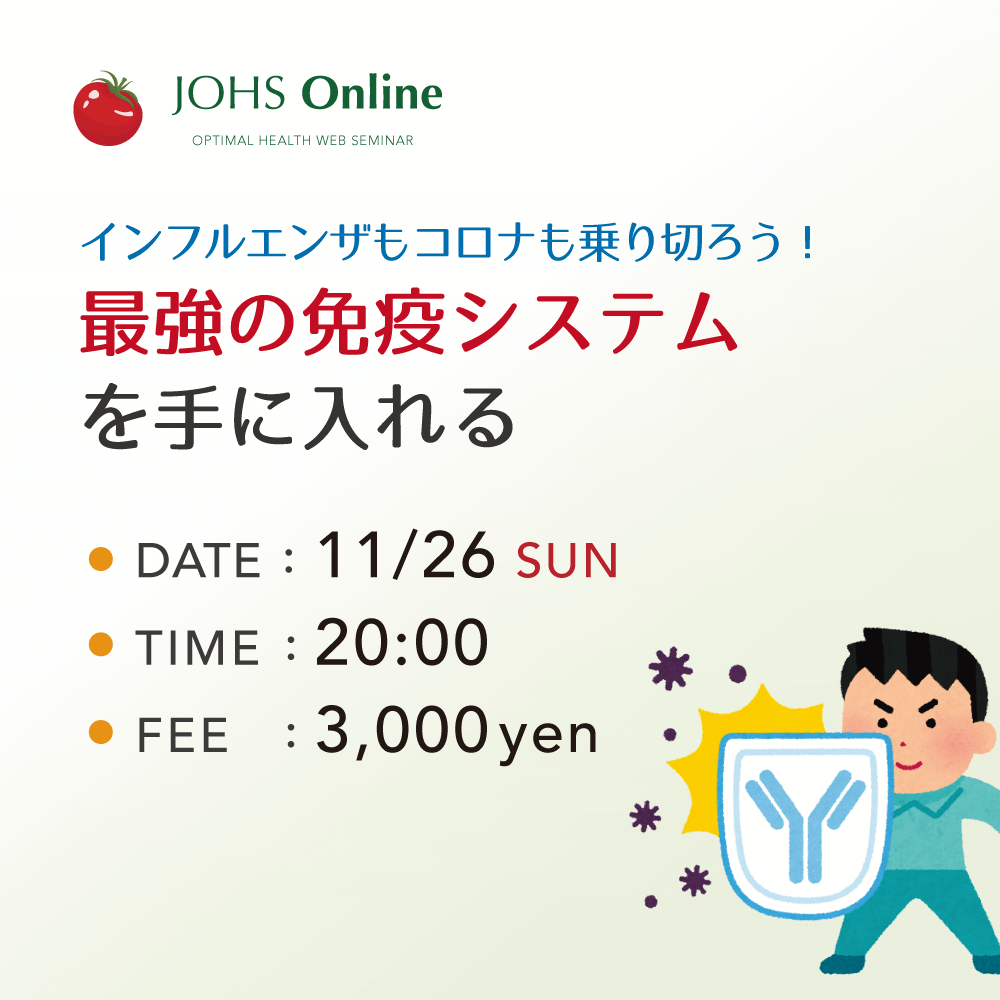 11月26日（日）WEB：最強の免疫システムを手に入れる